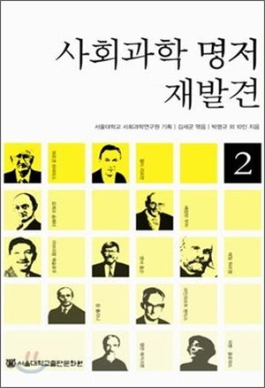 사회과학 명저 재발견 2